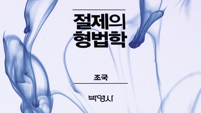 조국 법무장관 후보 사형제 폐지·검찰권 분산 지론