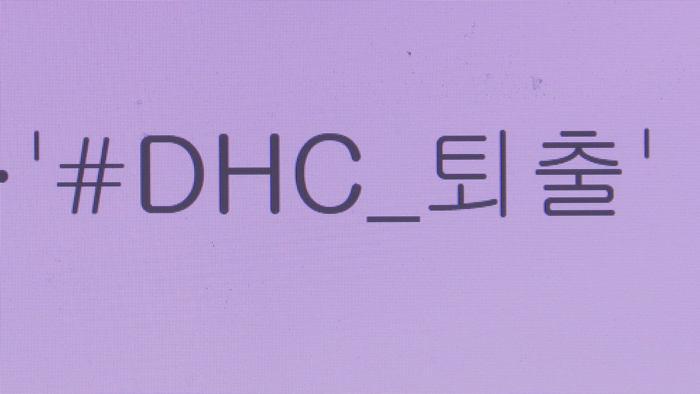 DHC도 혐한·막말…불매운동 분위기 확산