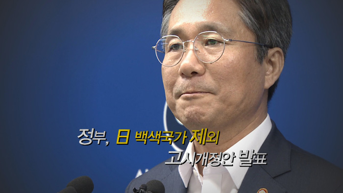 [<em class='find'>영상</em>구성] 정부, 日 백색국가 제외