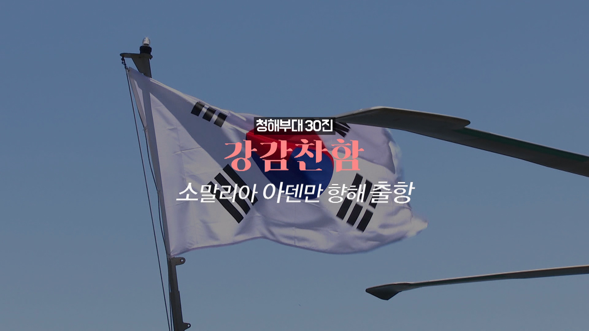 [<em class='find'>영상</em>구성] 청해부대 30진 강감찬함 출항