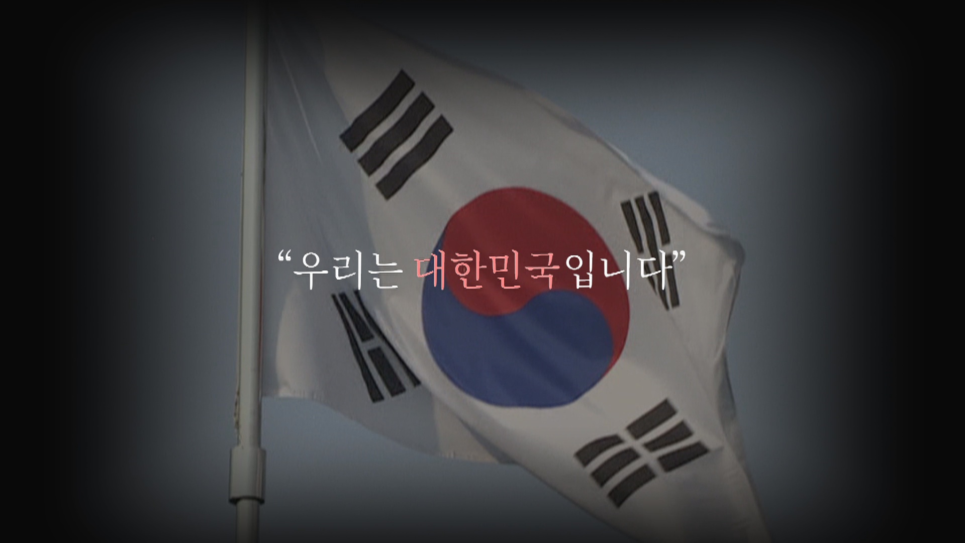[<em class='find'>영상</em>구성] 우리는 대한민국입니다