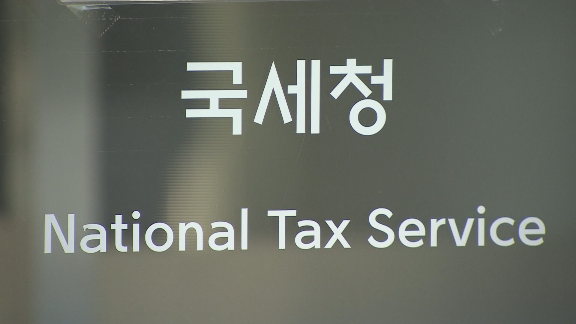 국세청 패소한 과세 불복<em class='find'>소송</em> 2년째 1조 넘어