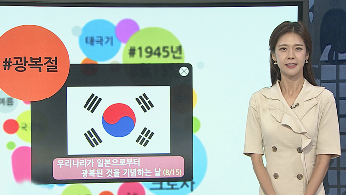 [날씨트리] 광복절 전국 비…1945년 8월 15일 날씨는?