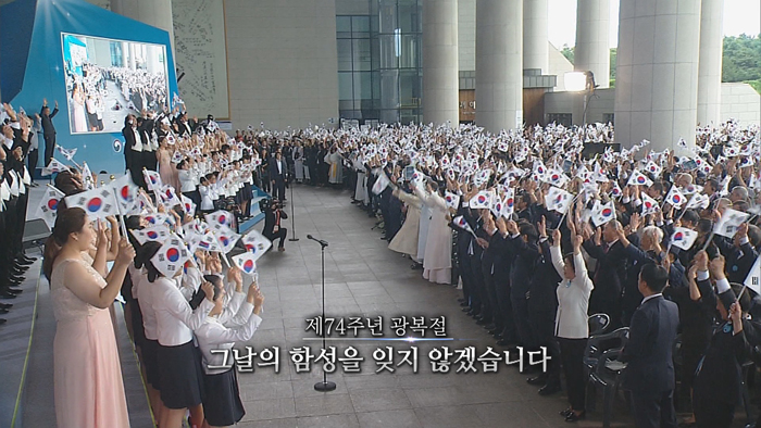[<em class='find'>영상</em>구성] 제74주년 광복절 '그날의 함성을 잊지 않겠습니다'