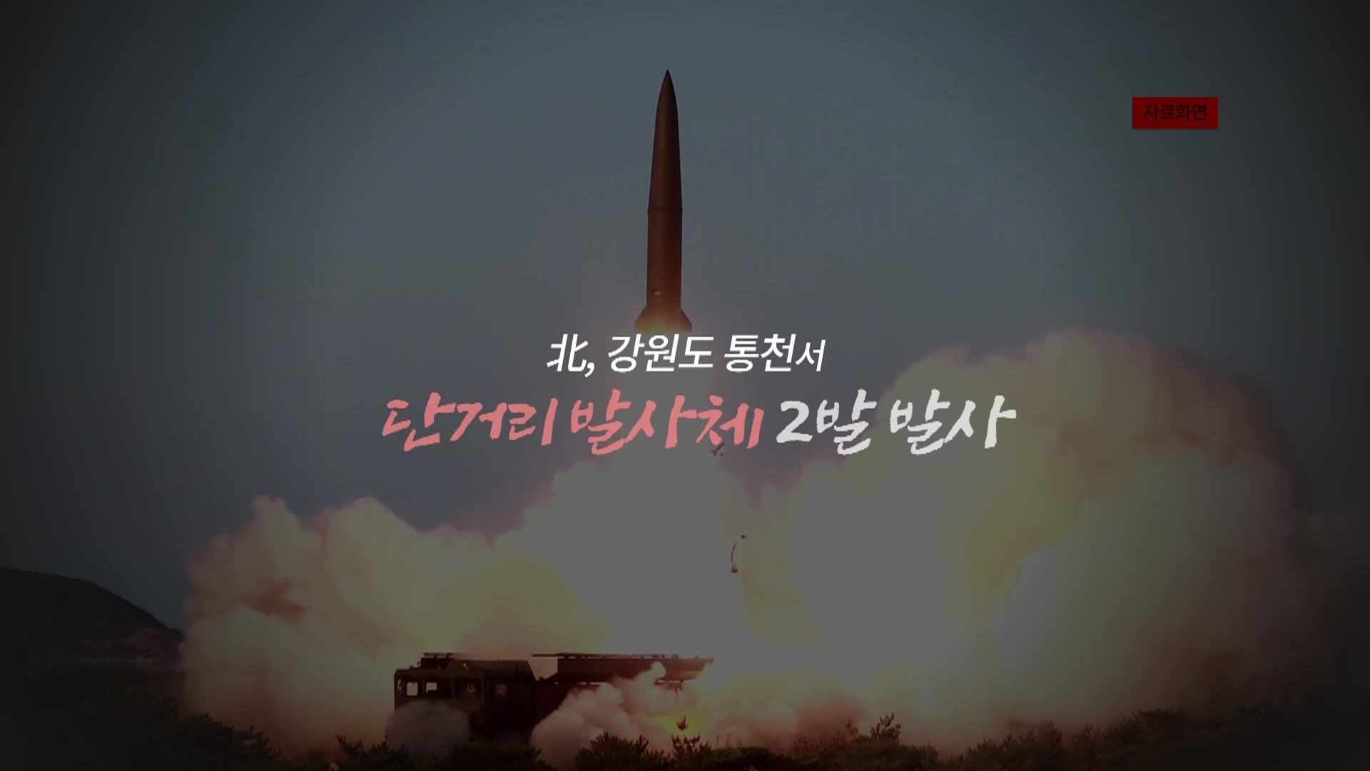[<em class='find'>영상</em>구성] 北 단거리 발사체 발사