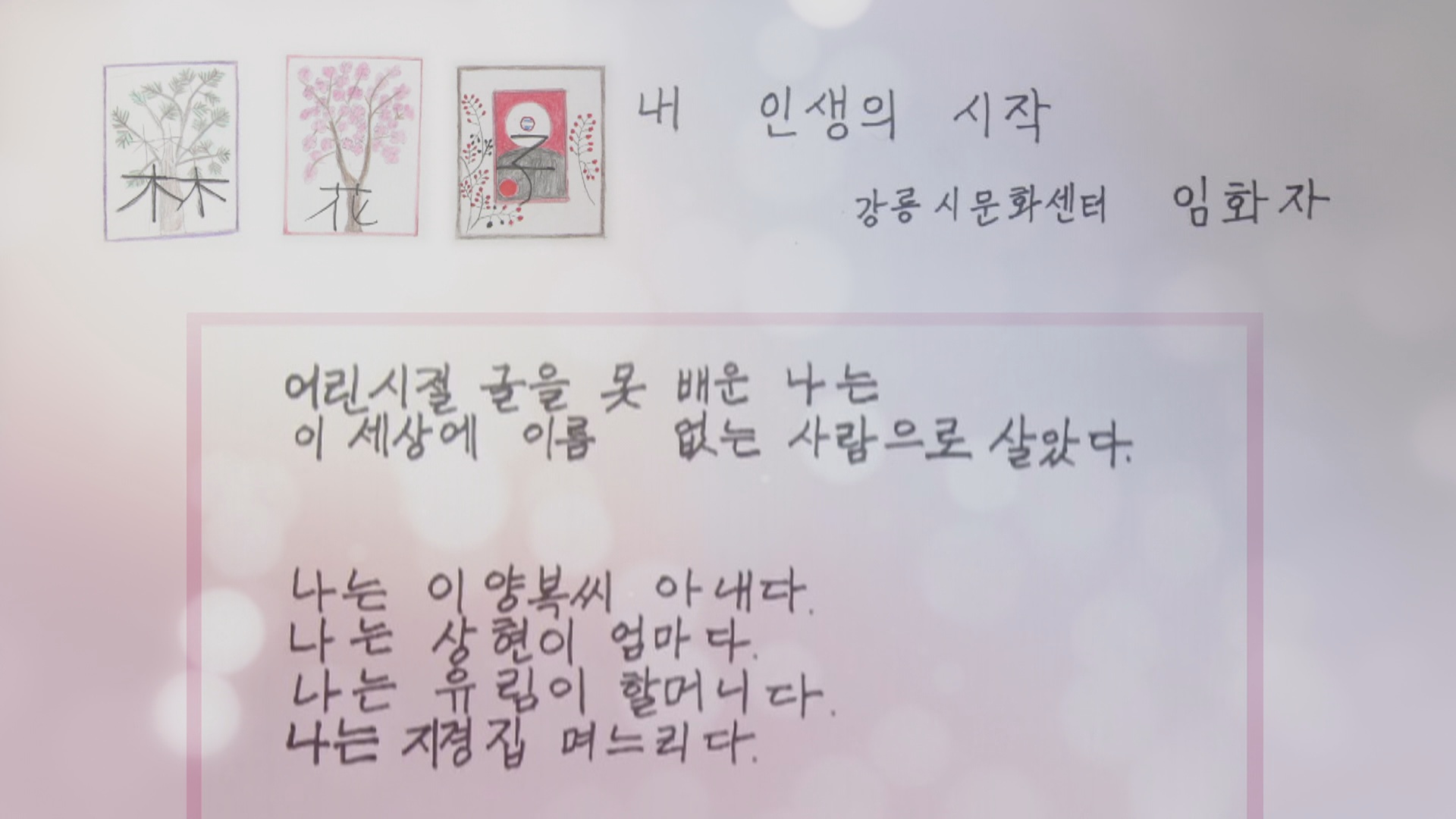 [<em class='find'>영상</em>구성] "한 많은 인생…멋진 인생 꽃 피울래요"