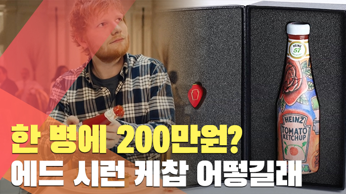 한 병에 200만원?…<em class='find'>에</em>드 시런 케찹 어떻길래