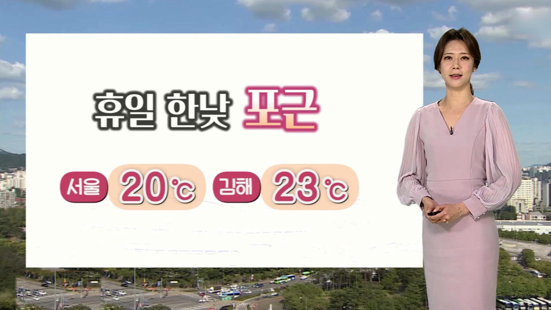 [날씨] 휴일 낮동안 포근…대기 건조·화재 조심