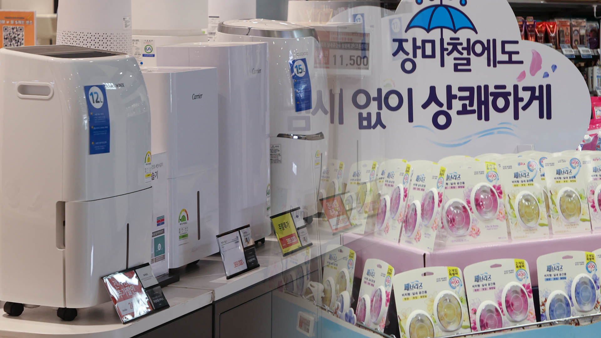 제습기부터 세제까지…장마 특수에 유통가 분주