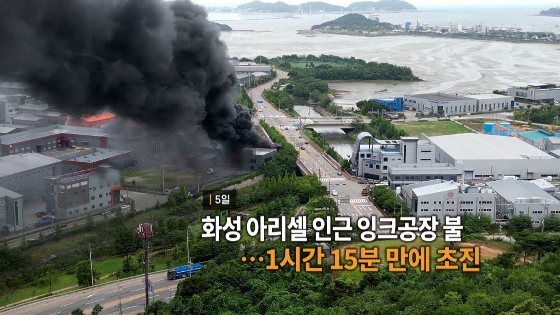 [영상구성] 화성 아리셀 인근 잉크공장 불…1시간 15<em class='find'>분</em> 만에 초진 外