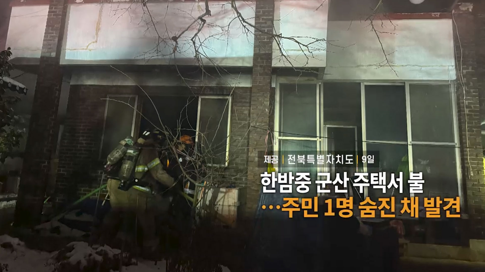 [<em class='find'>영상</em>구성] 한밤중 군산 주택서 불…주민 1명 숨진 채 발견