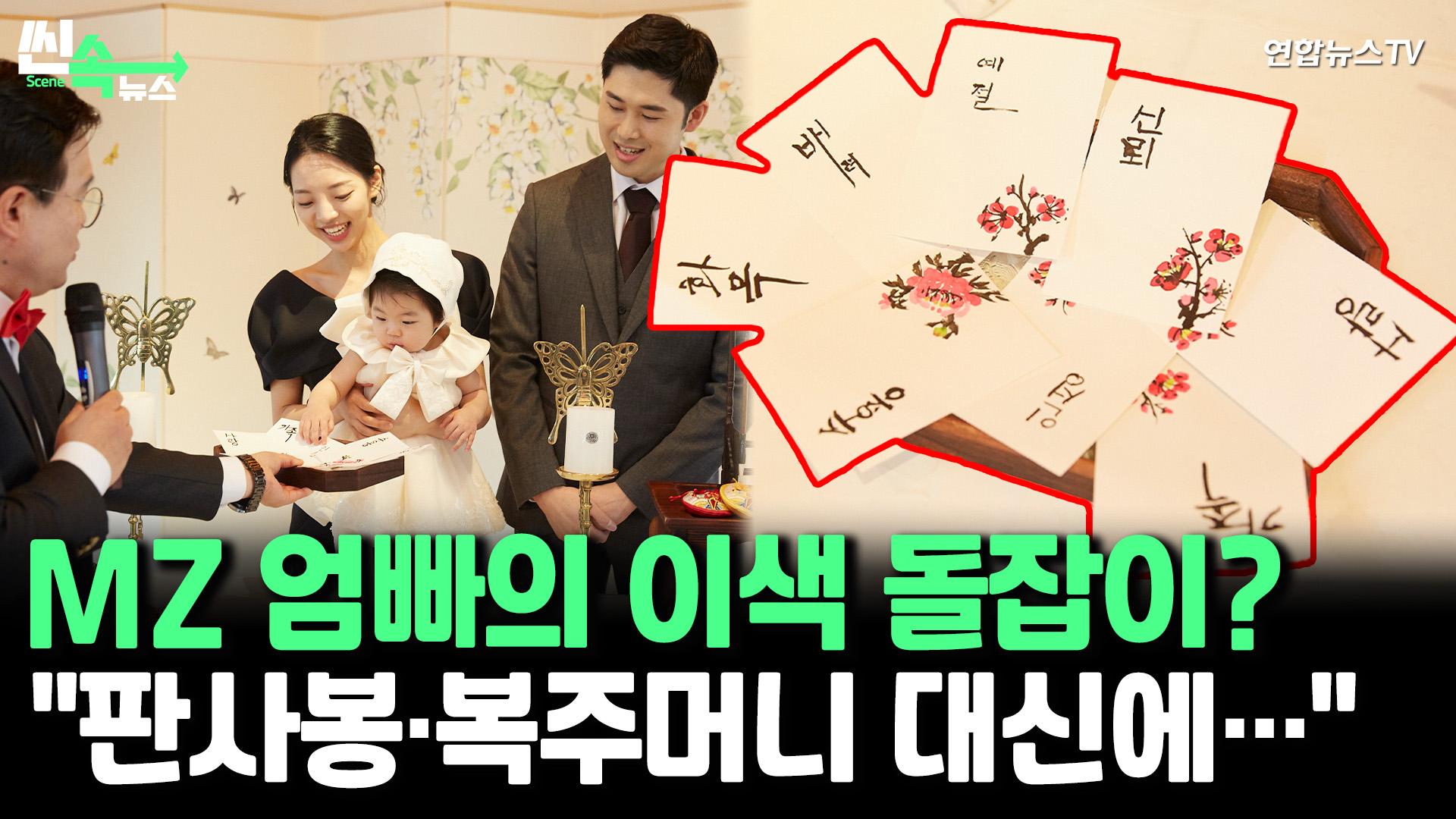 [씬속뉴스] 이젠 돌잡이가 아니라 '가치'잡이? 판사봉·복주머니 대신 성실·사랑·신념 뽑아요