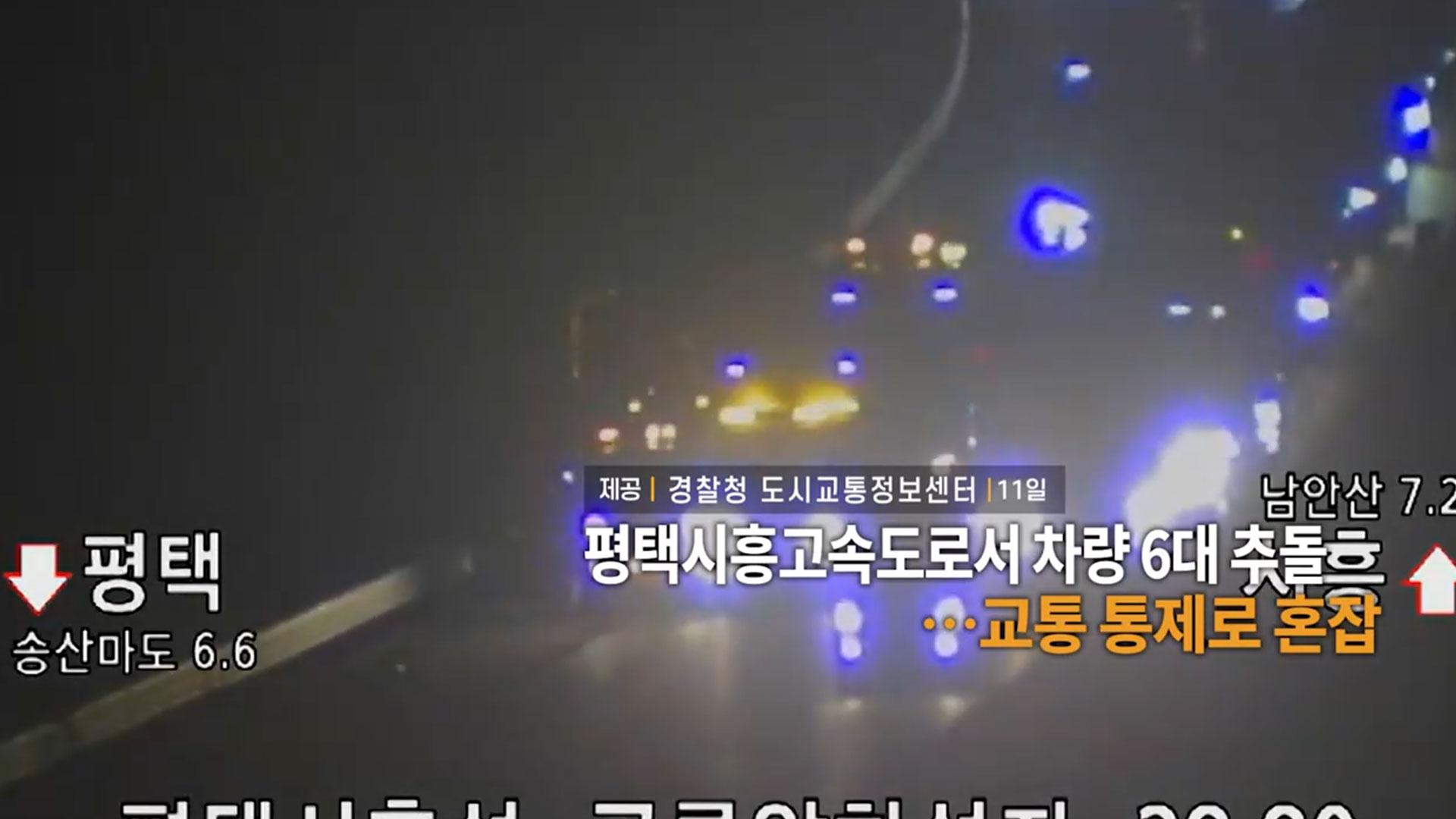 [영상구성] 평택시흥고속도로서 <em class='find'>차량</em> 6대 추돌…교통 통제로 혼잡