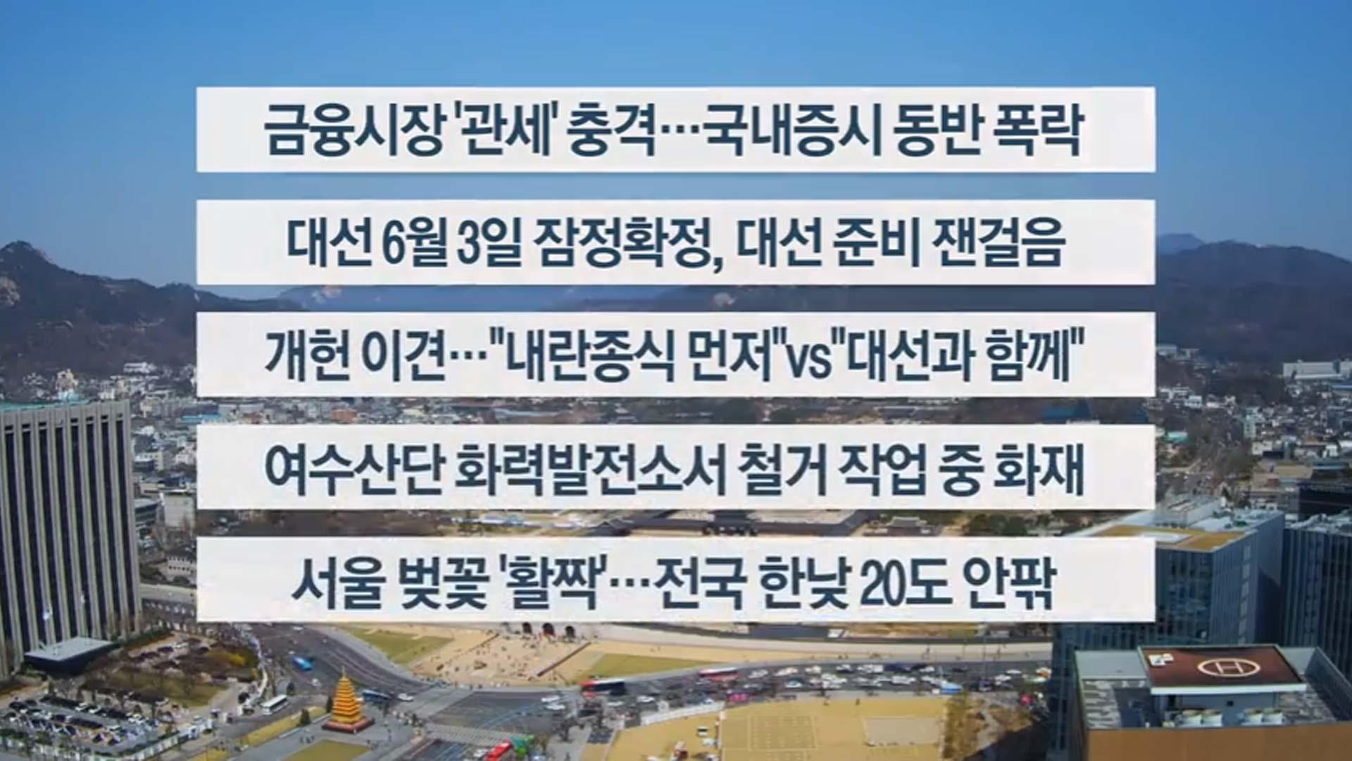 [이시각헤드라인] 4월 7일 뉴스센터
