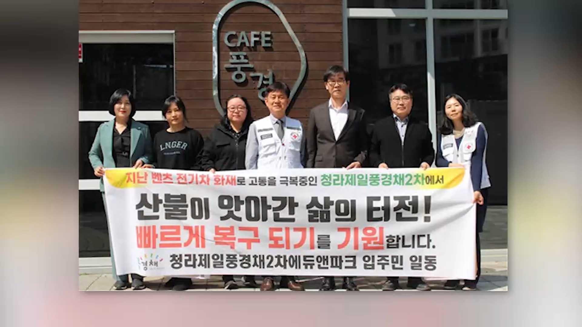 '인천 전기차화재' 피해 주민들, 산불복구 성금 <em class='find'>기부</em>