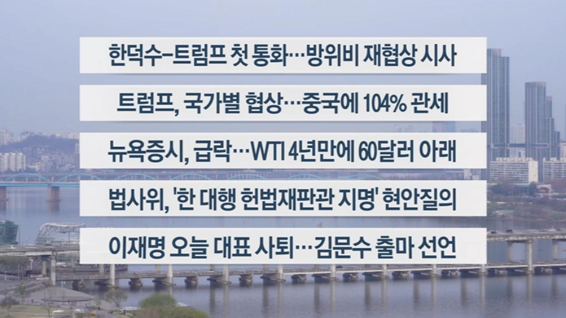 [이시각헤드라인] 4월 9일 라이브투데이