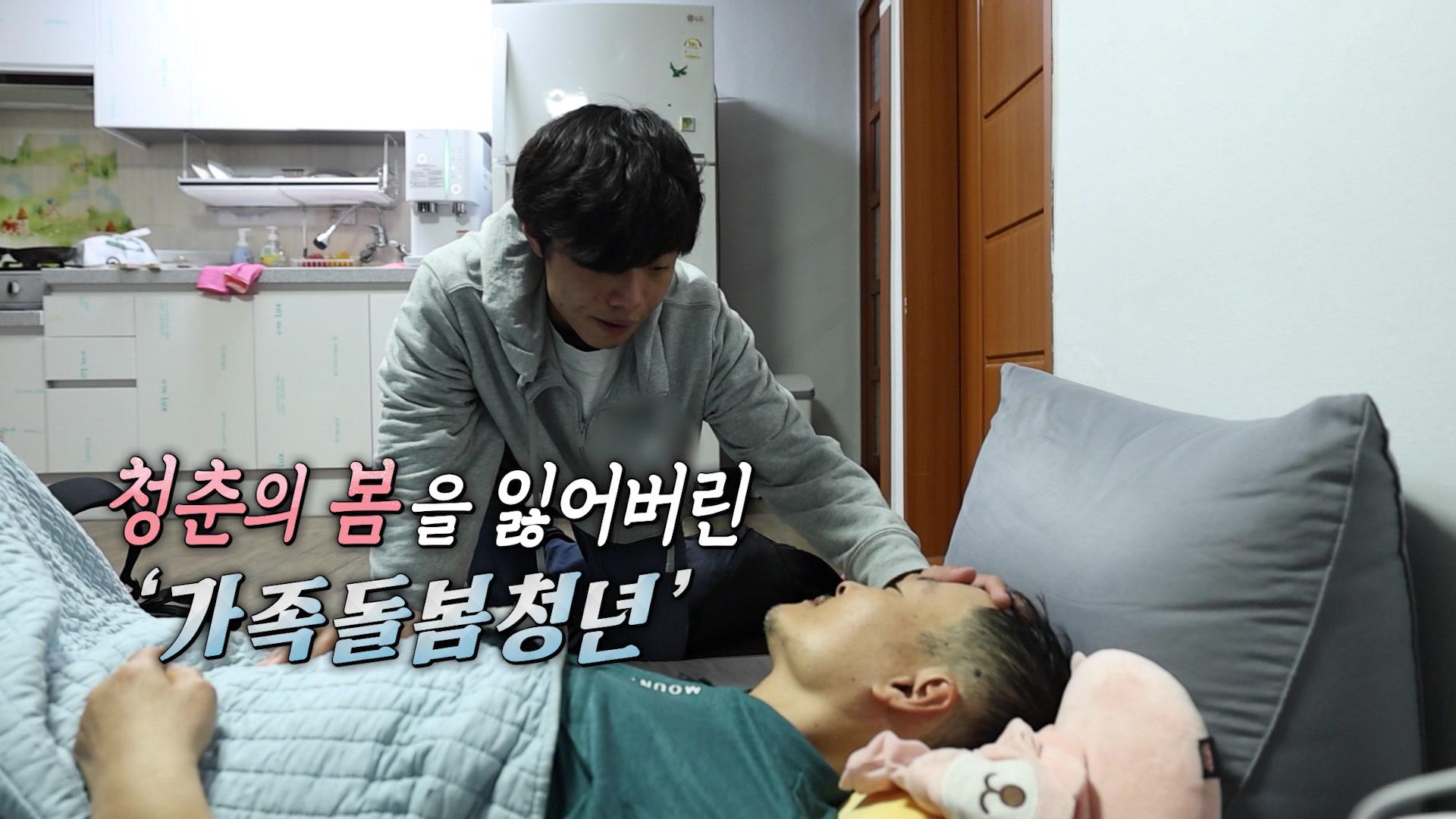 [연합뉴스TV 스페셜] 374회 : 청춘의 '봄'을 잃어버린 '가족돌봄청년'