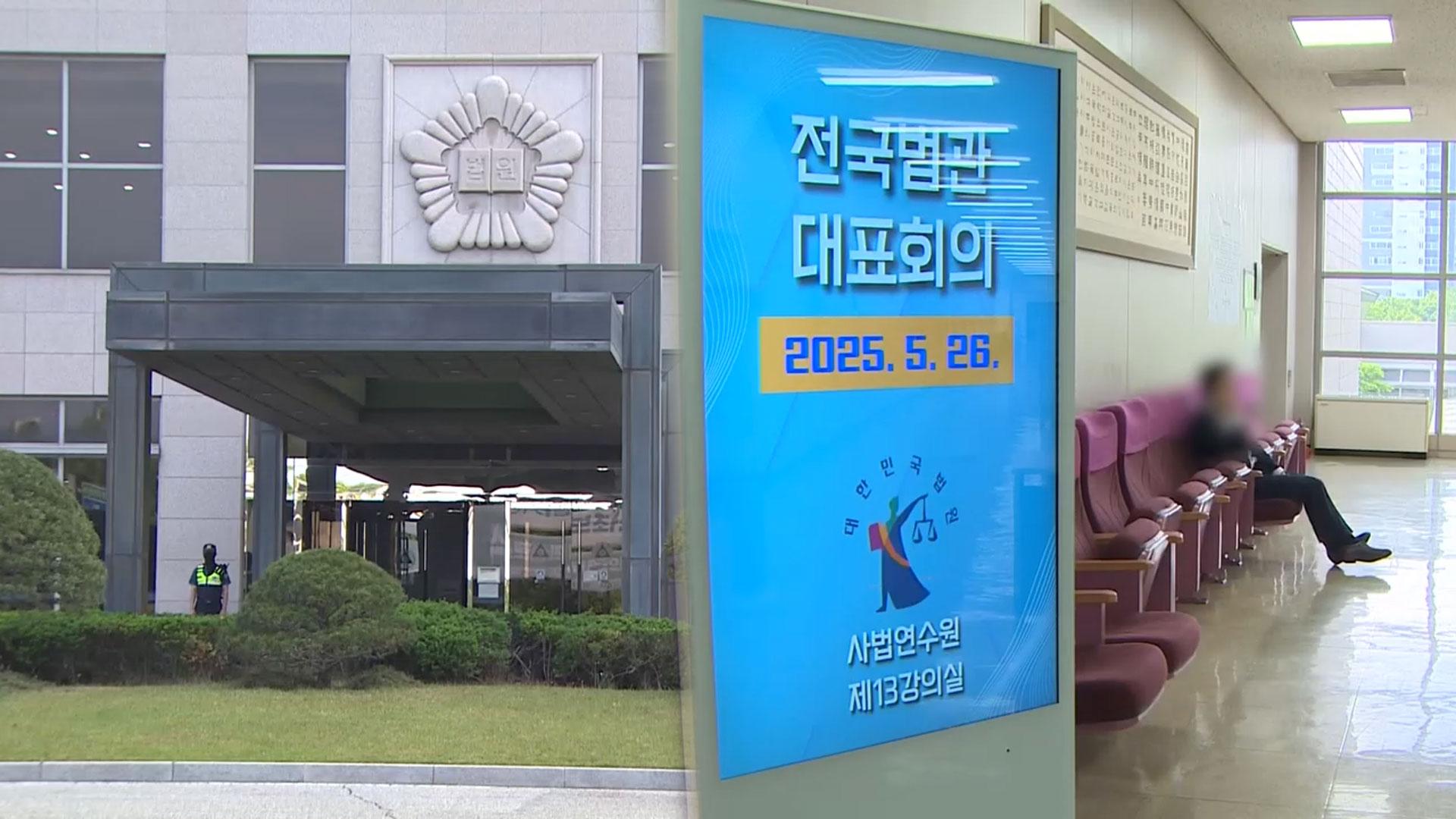 전국법관회의, 사법 독립·재판 공정 논의…입장 주목