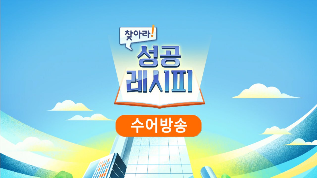 [수어라이브카지노] 찾아라! 성공 레시피