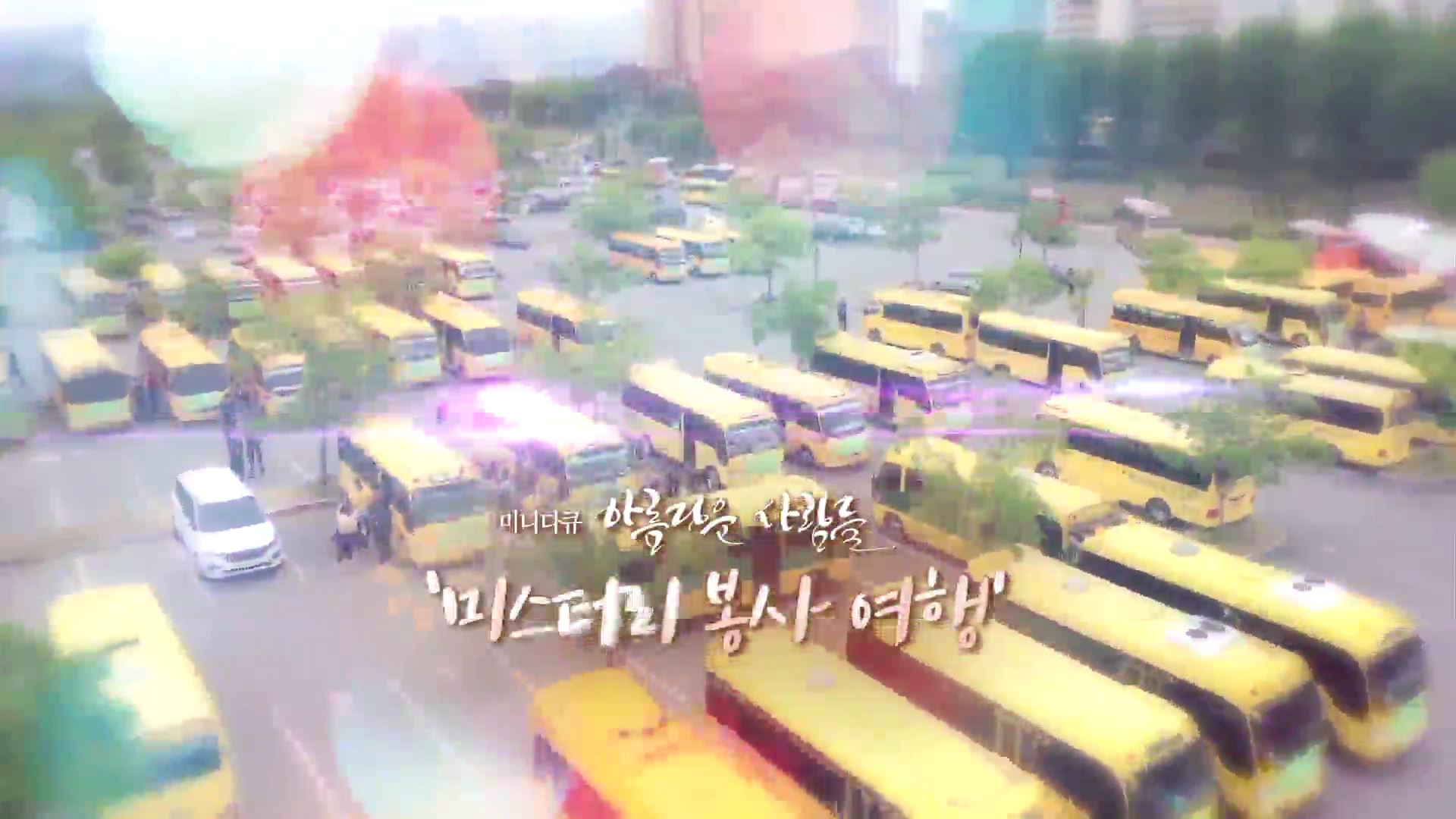 [미니다큐] 아름다운 사람들 – 46회 : <em class='find'>버스</em> 타고 떠나는 ‘미스터리 봉사 여행’